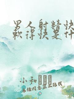 男人射精快硬了软得快是什么原因