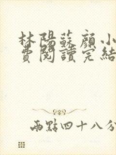林阳苏颜小说免费阅读完结