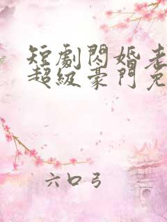 短剧闪婚老公是超级豪门免费下载