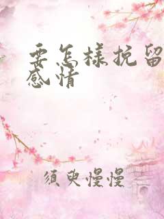 要怎样挽留一段感情