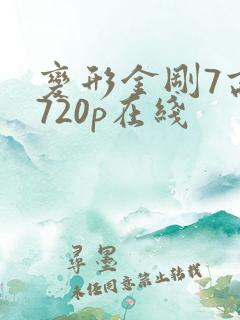 变形金刚7高清720p在线 变形金刚7高清720p在线