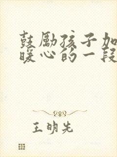 鼓励孩子加油的暖心的一段话
