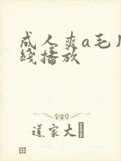 成人爽a毛片在线播放
