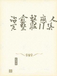 治愈系恋人高清完整版11集免费观看 治愈系恋人高清完整版11集免费观看