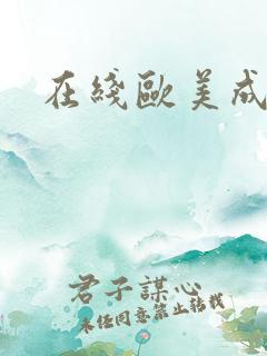 在线欧美成人色 在线欧美成人色