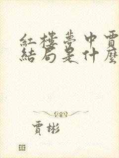 红楼梦中贾兰的结局是什么 红楼梦中贾兰的结局是什么