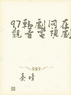 97韩剧网在线观看电视剧