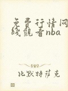 免费行情网站在线观看nba