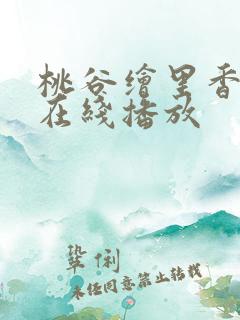 桃谷绘里香av在线播放