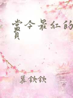 当今最红的女演员