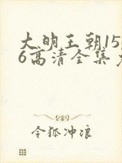 大明王朝1566高清全集免费观看