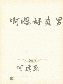 啊嗯好爽男男