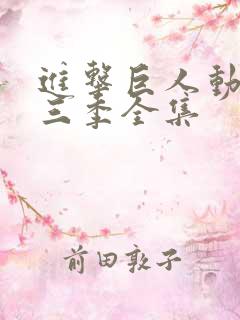 进击巨人动漫第三季全集