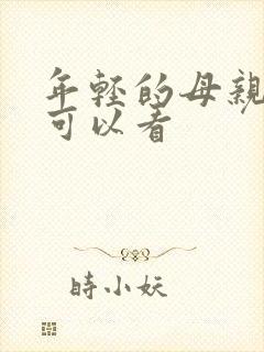 年轻的母亲哪里可以看