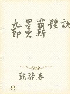 九星霸体诀新章节更新