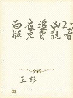 白夜追凶2完整版免费观看全集 白夜追凶2完整版免费观看全集