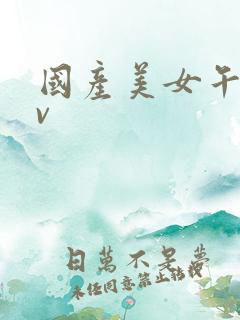 国产美女午夜av