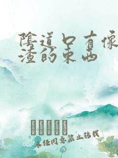 阴道口有像豆腐渣的东西
