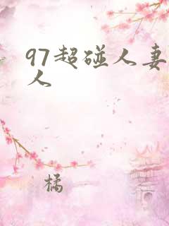 97超碰人妻成人
