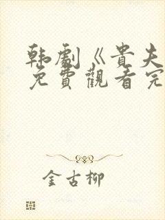 韩剧《贵夫人》免费观看完整版中文 韩剧《贵夫人》免费观看完整版中文