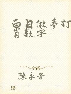 白日做梦打一生肖数字
