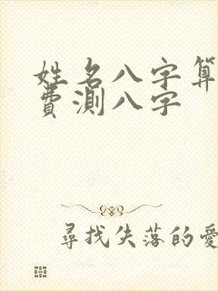 姓名八字算命免费测八字