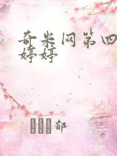 奇米网第四久久婷婷