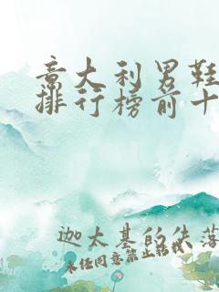 意大利男鞋品牌排行榜前十名