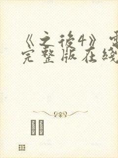 《之后4》电影完整版在线观看高清 《之后4》电影完整版在线观看高清