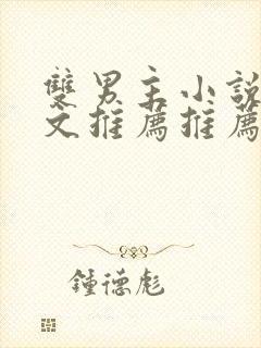双男主小说高干文推荐推荐