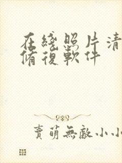 在线照片清晰度修复软件