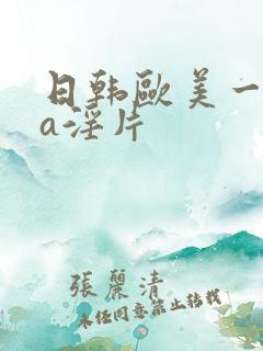 日韩欧美一级aa淫片
