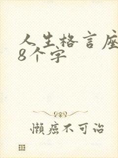 人生格言座右铭8个字 人生格言座右铭8个字
