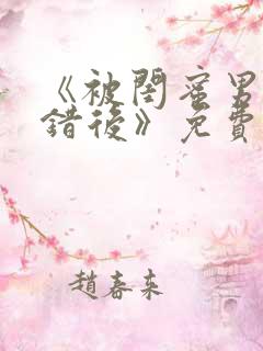 《被闺蜜男友认错后》免费阅读