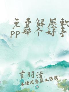 免费解压软件app哪个好手机