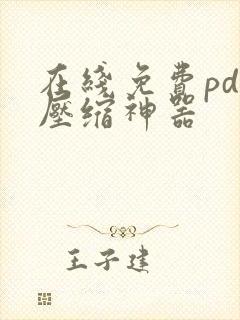 在线免费pdf压缩神器 在线免费pdf压缩神器