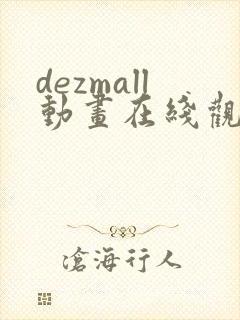 dezmall动画在线观看免费 dezmall动画在线观看免费