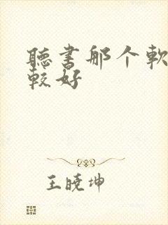 听书那个软件比较好