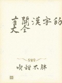 有关汉字的古诗大全