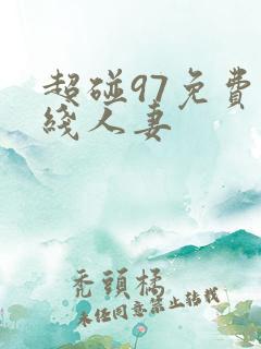 超碰97免费在线人妻 超碰97免费在线人妻
