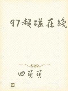 97超碰在线播