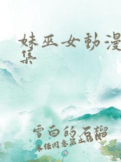 妹巫女动漫第一集