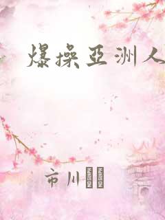 爆操亚洲人妻