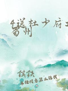 4送杜少府之任蜀州 4送杜少府之任蜀州