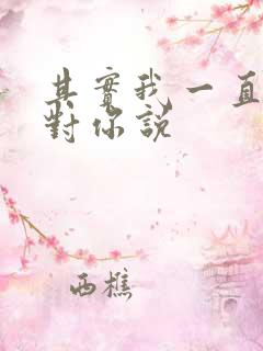 其实我一直都想对你说