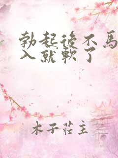 勃起后不马上插入就软了