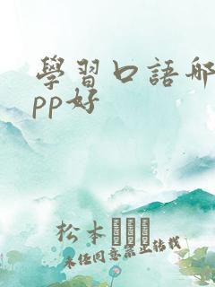 学习口语哪个app好 学习口语哪个app好