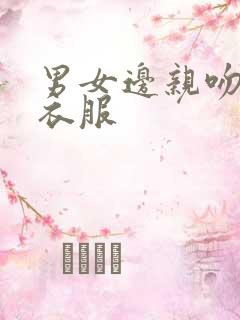 男女边亲吻边脱衣服