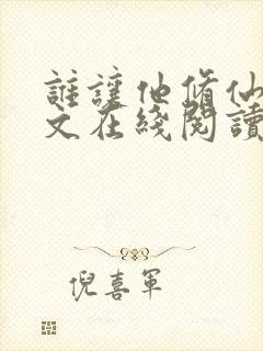 谁让他修仙的全文在线阅读