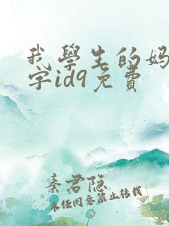 我学生的妈妈双字id9免费